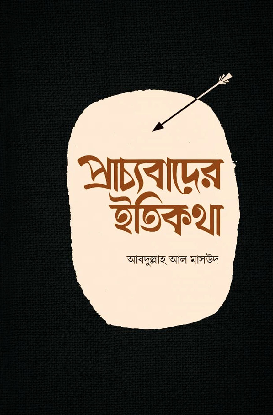প্রাচ্যবাদের ইতিকথা