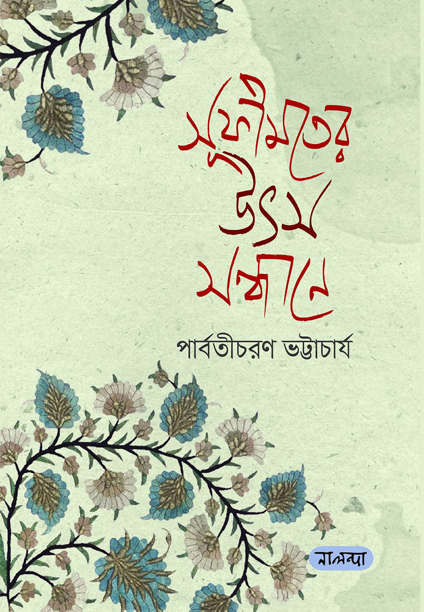 সূফীমতের উৎস সন্ধানে