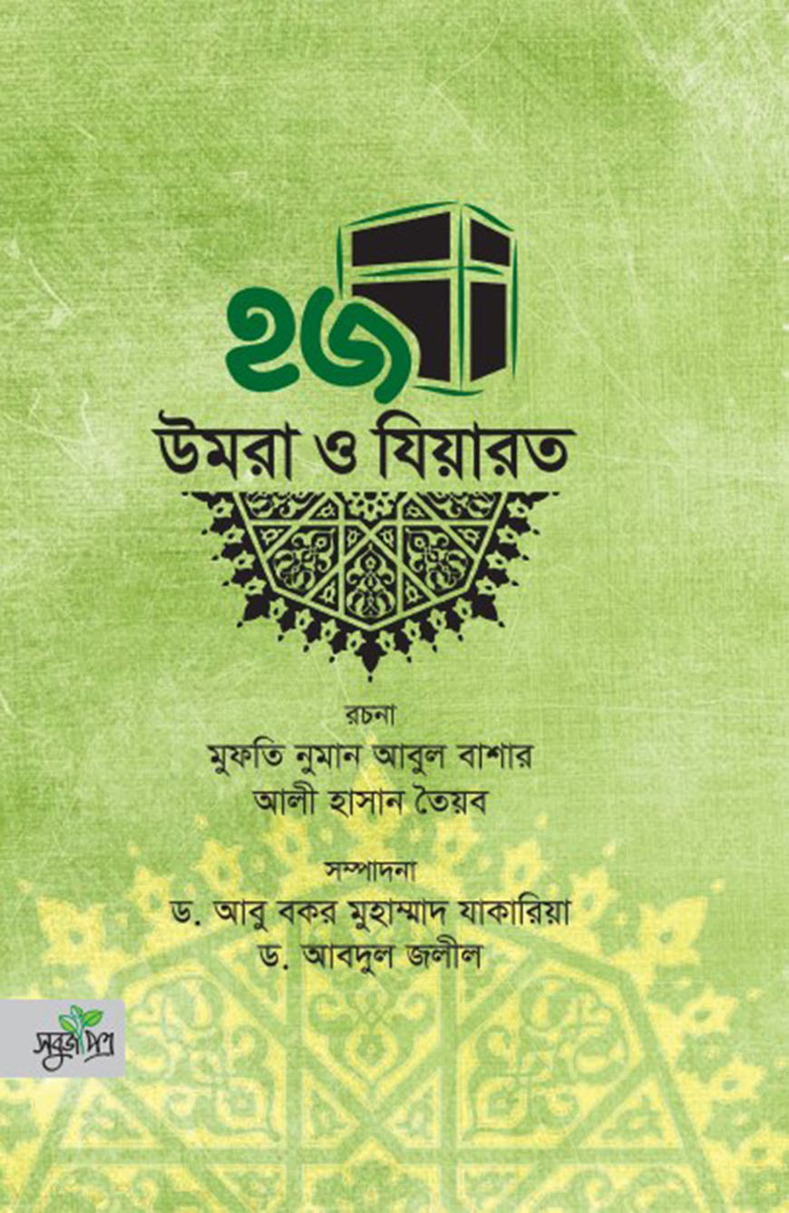 হজ উমরা ও যিয়ারত