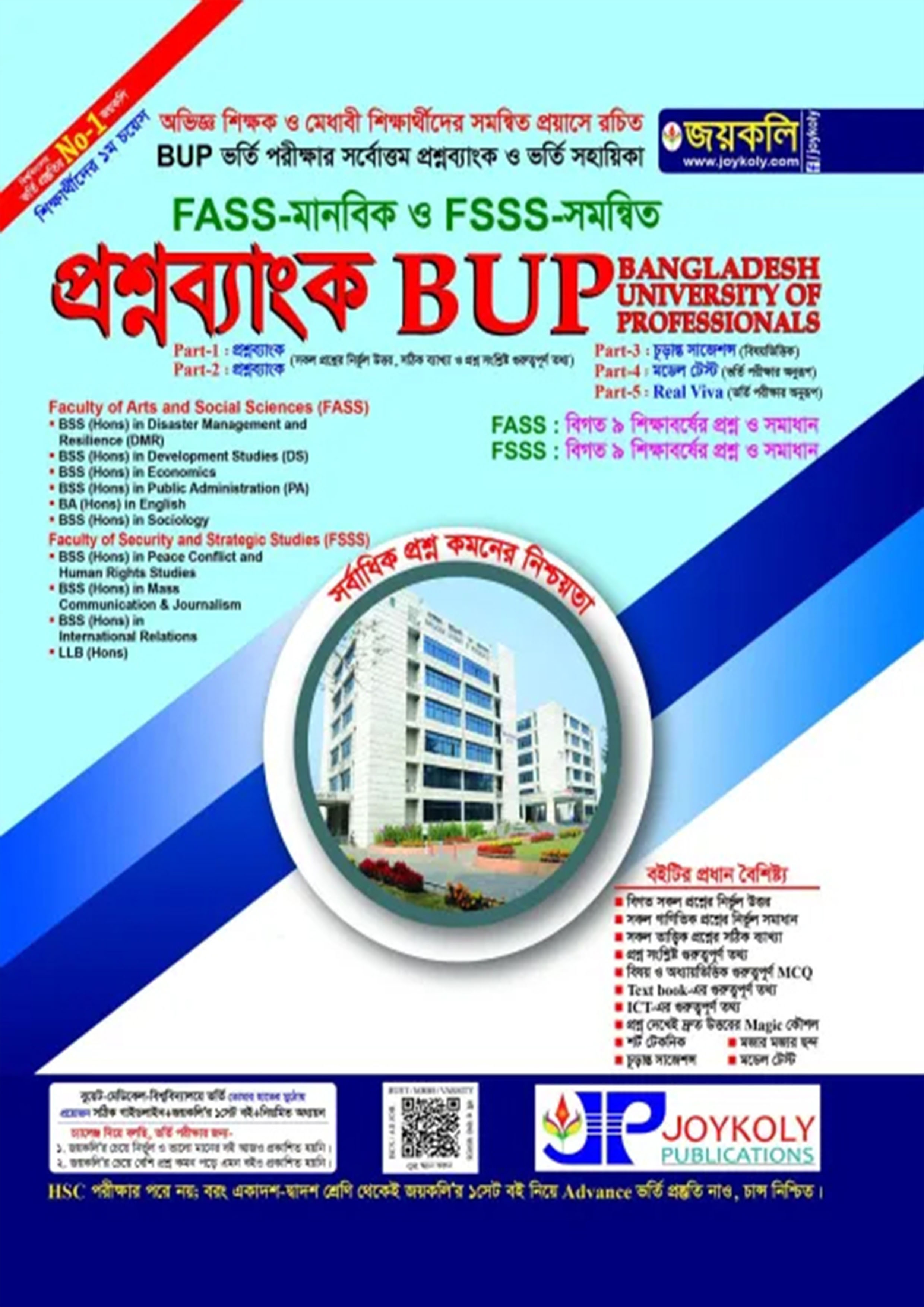 প্রশ্নব্যাংক BUP FASS-মানবিক ও FSSS-সমন্বিত