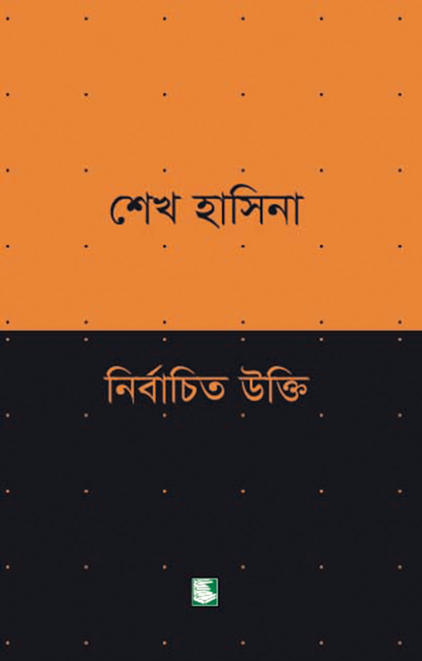 শেখ হাসিনা নির্বাচিত উক্তি