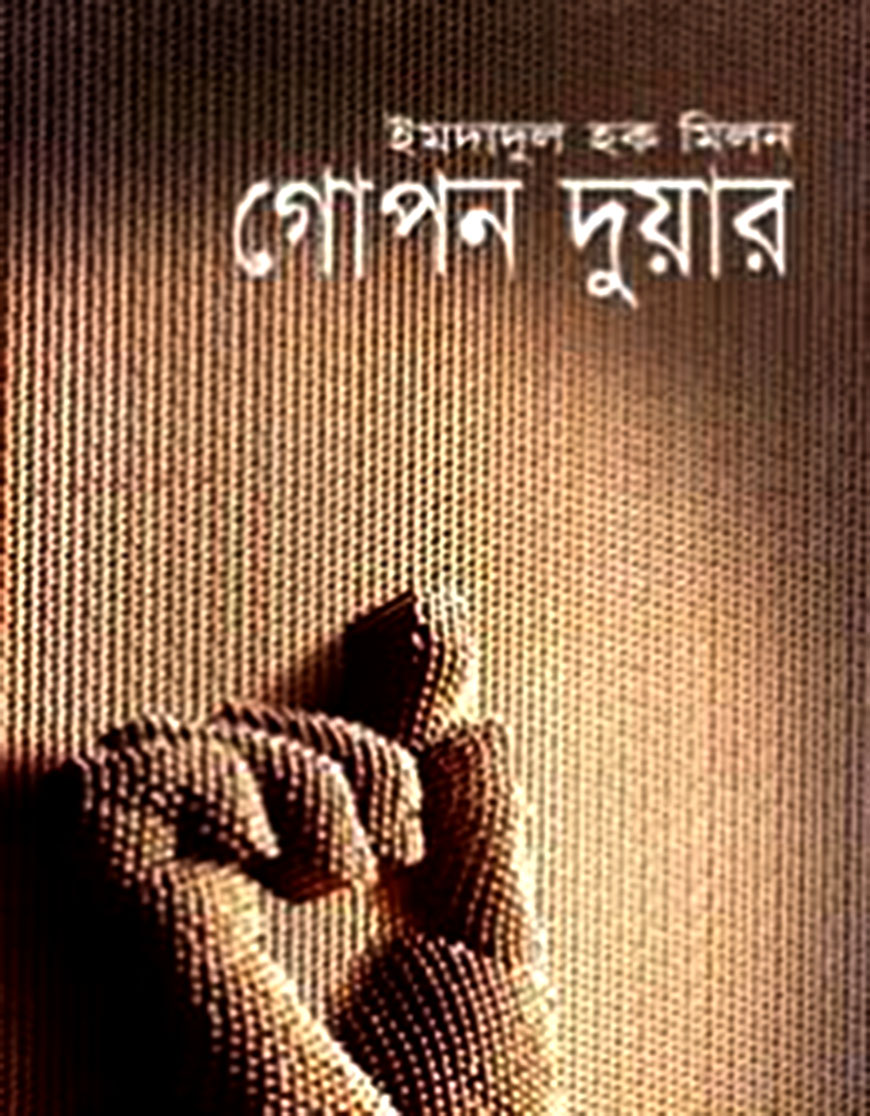 গোপন দুয়ার