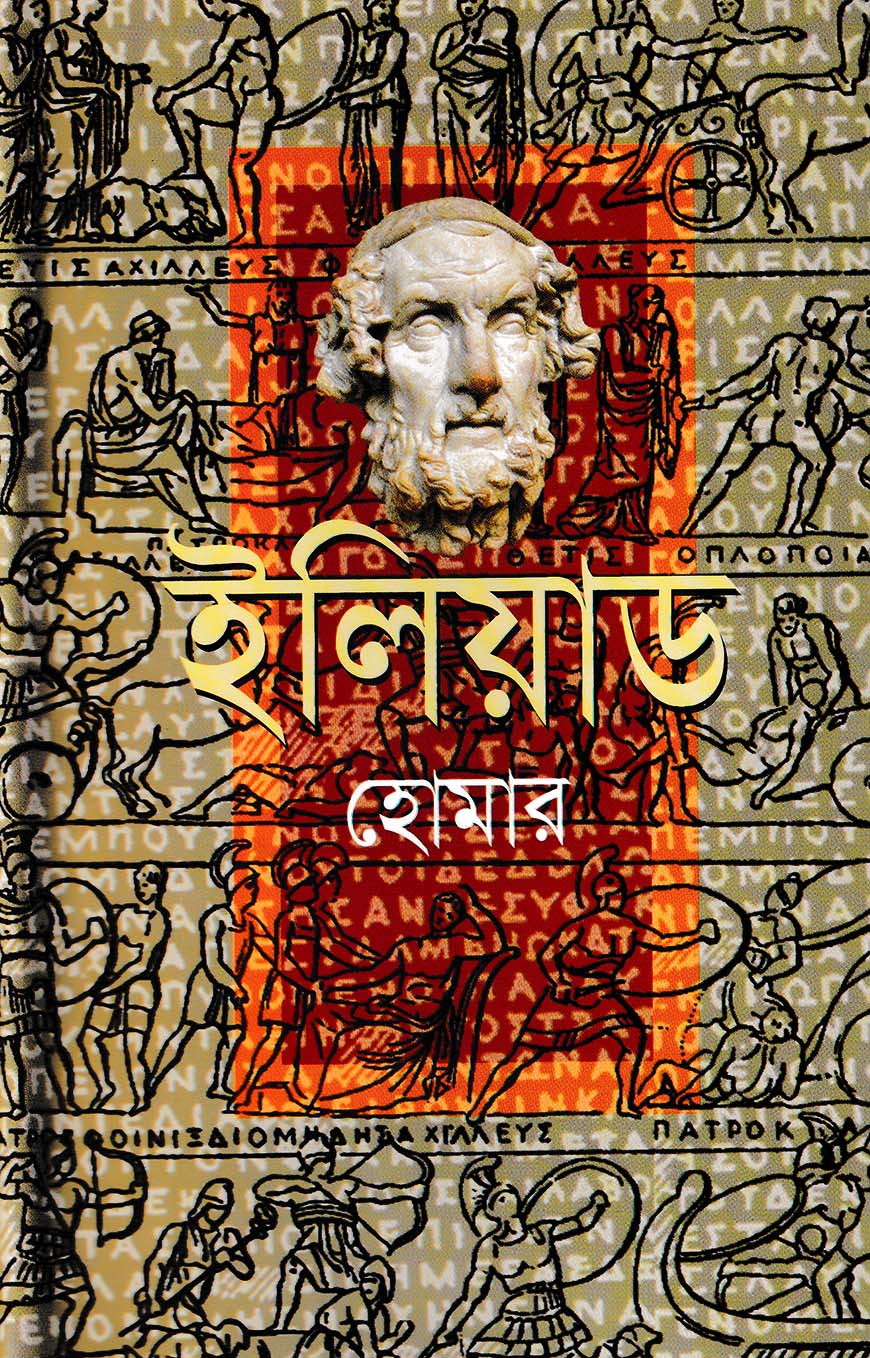 ইলিয়াড