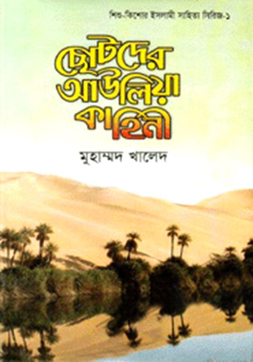 ছোটদের আউলিয়া কাহিনী