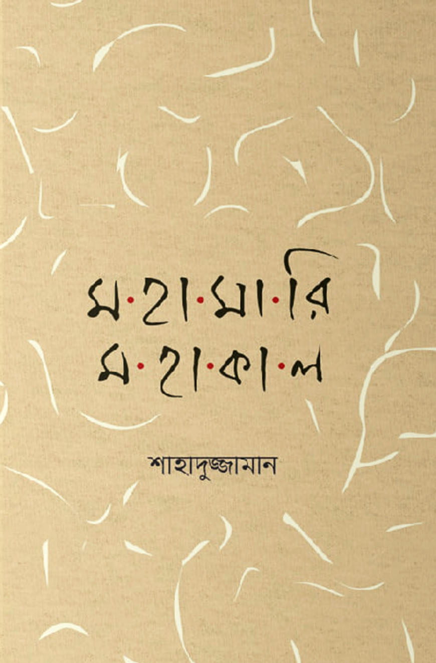 মহামারি মহাকাল