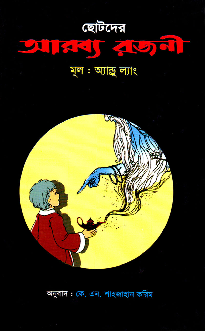 ছোটদের আরব্য রজনীর সেরা গল্প