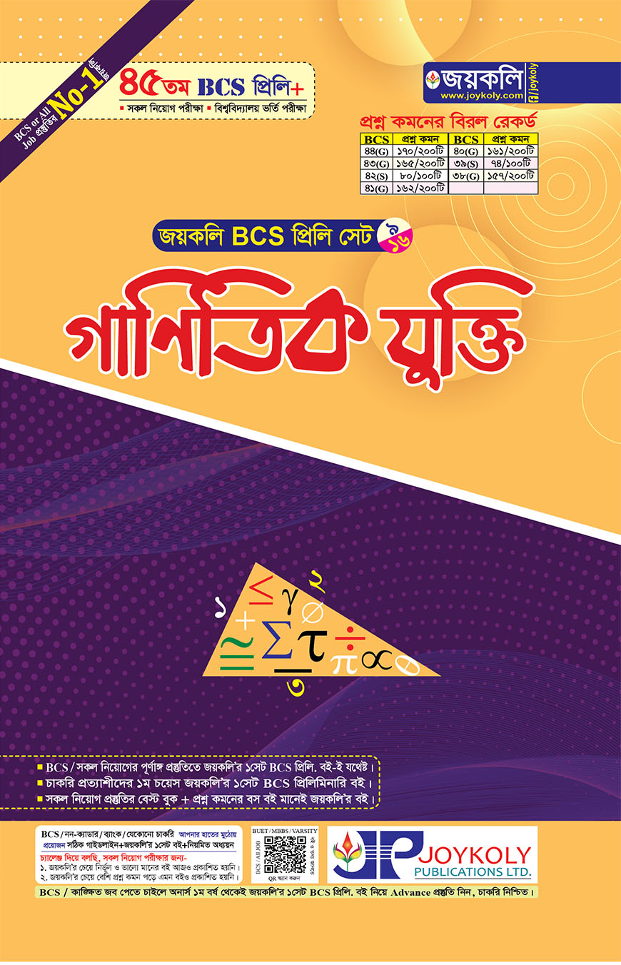 জয়কলি গাণিতিক যুক্তি (৪৫ তম বিসিএস প্রিলি সেট - ৯/১৬)
