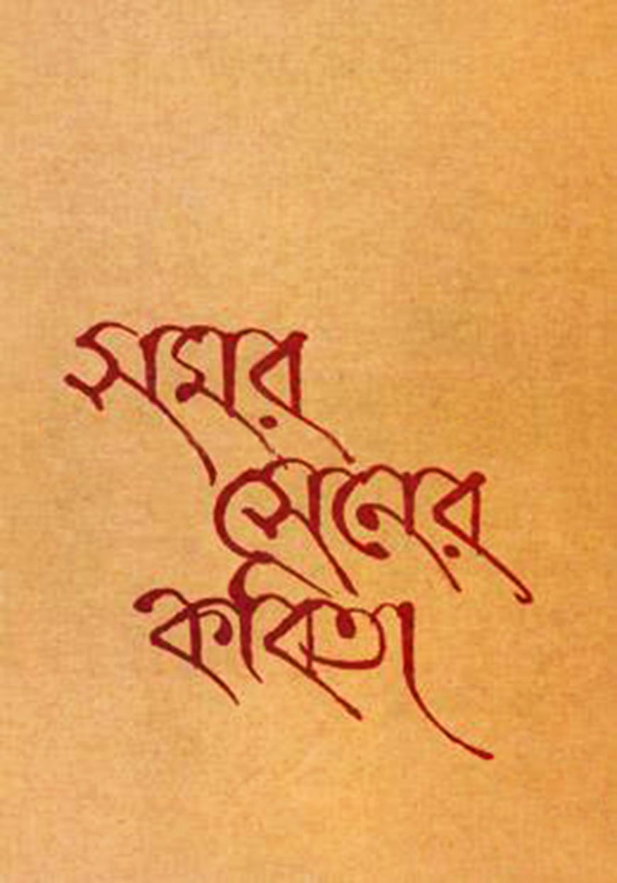 সমর সেনের নির্বাচিত কবিতা