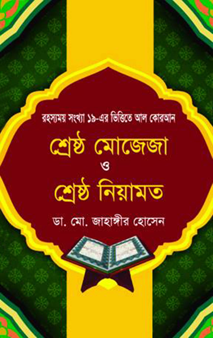 শ্রষ্ঠ মোজেজা ও শ্রেষ্ঠ নিয়ামত : রহস্যময় সংখ্যা ১৯ এর ভিত্তিতে আল কোরআন