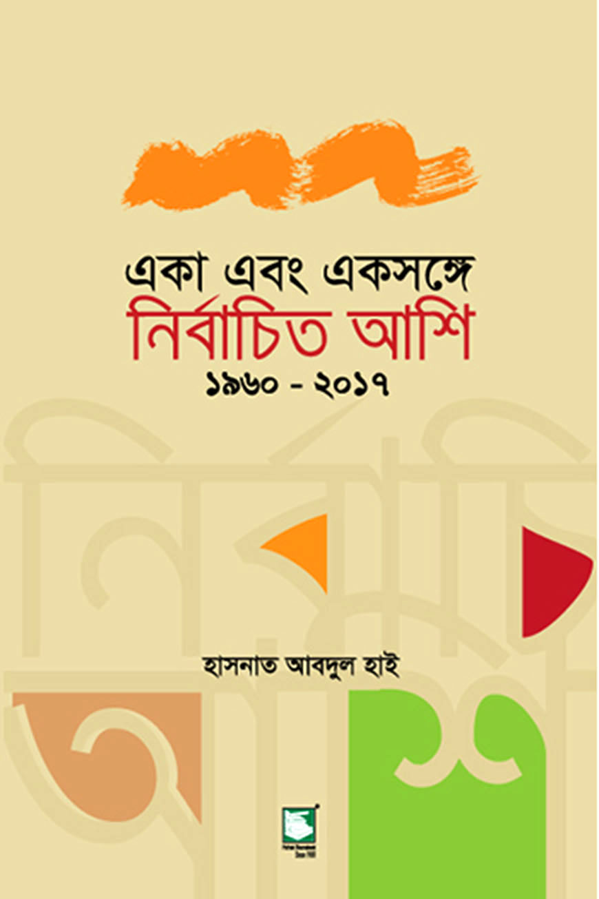 একা এবং একসঙ্গে নির্বাচিত আশি : ১৯৬০-২০১৭