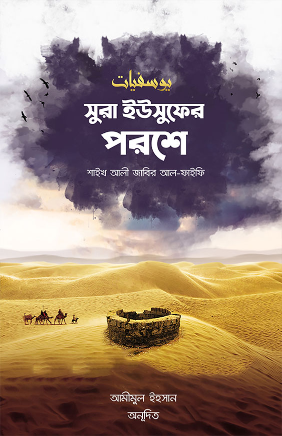 সুরা ইউসুফের পরশে