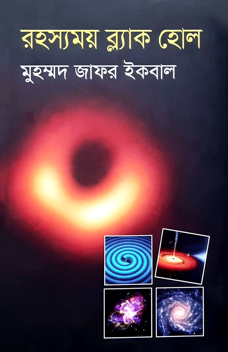 রহস্যময় ব্ল্যাক হোল