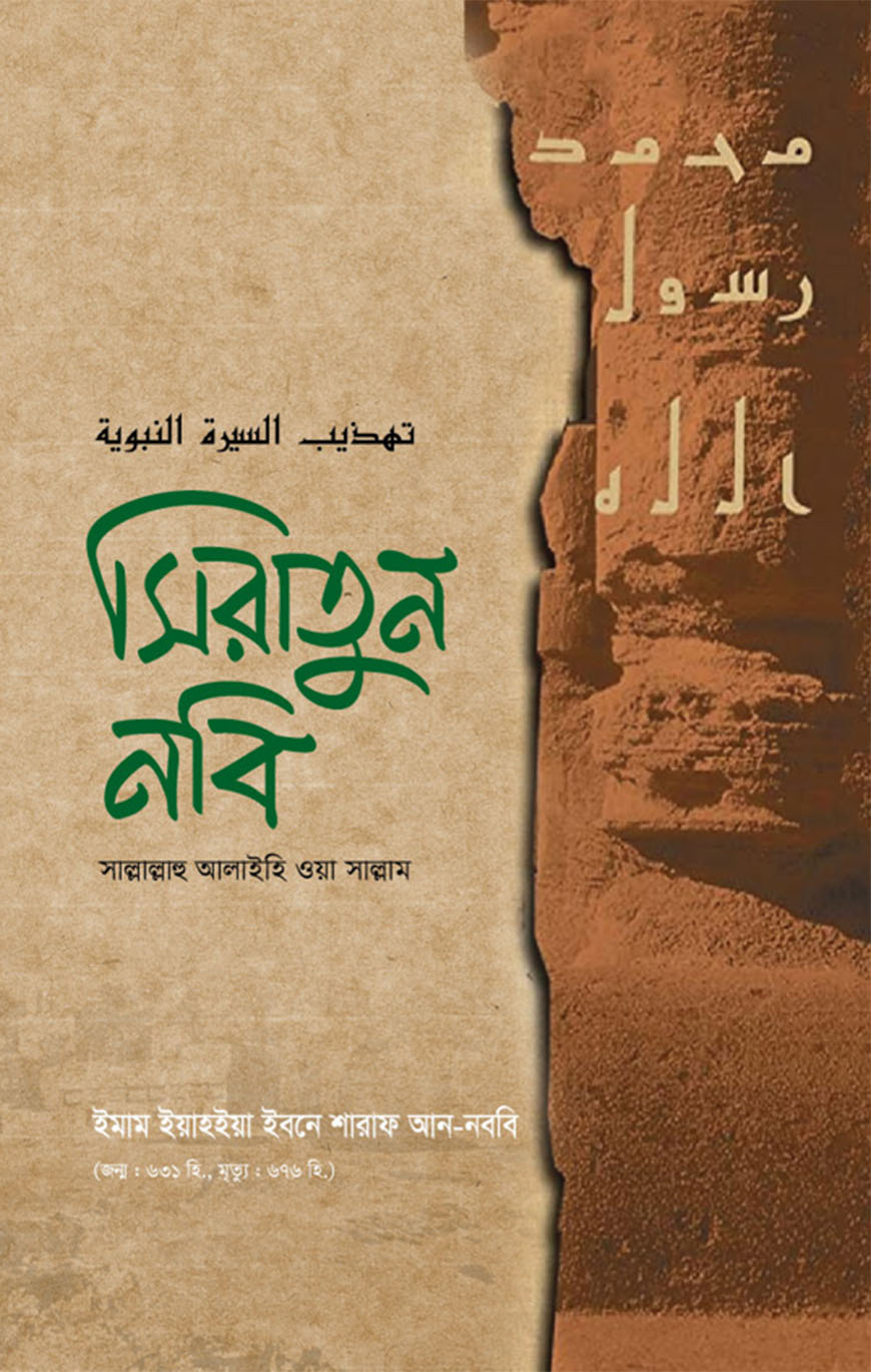সিরাতুন নবি (সাল্লাল্লাহু আলাইহি ওয়া সাল্লাম) (হার্ডকভার)