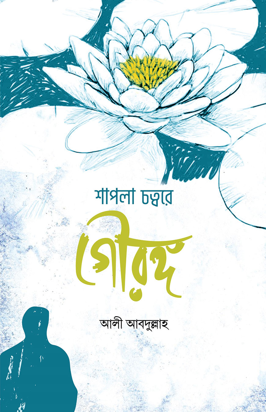 শাপলা চত্বরে গৌরঙ্গ