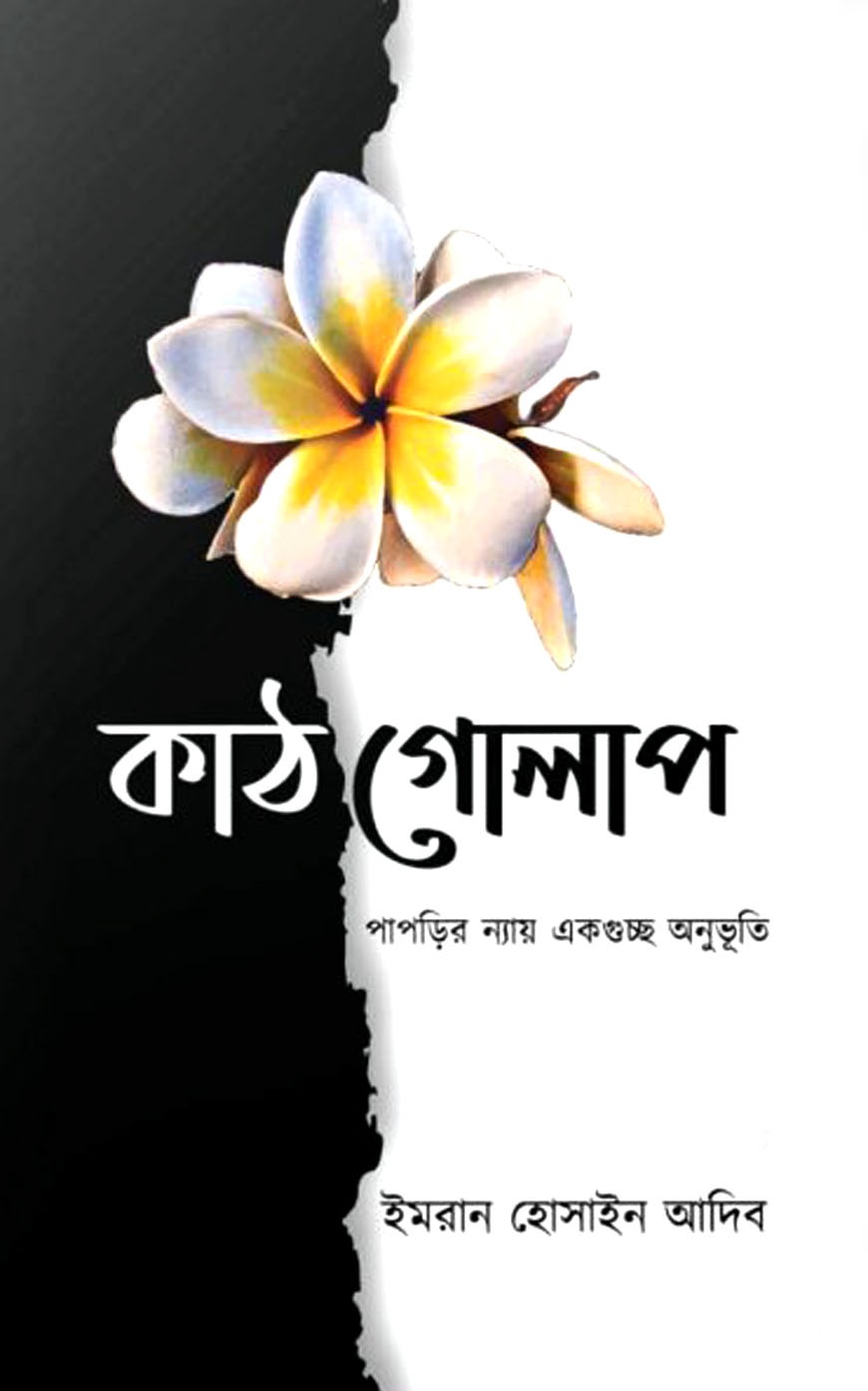 কাঠগোলাপ..