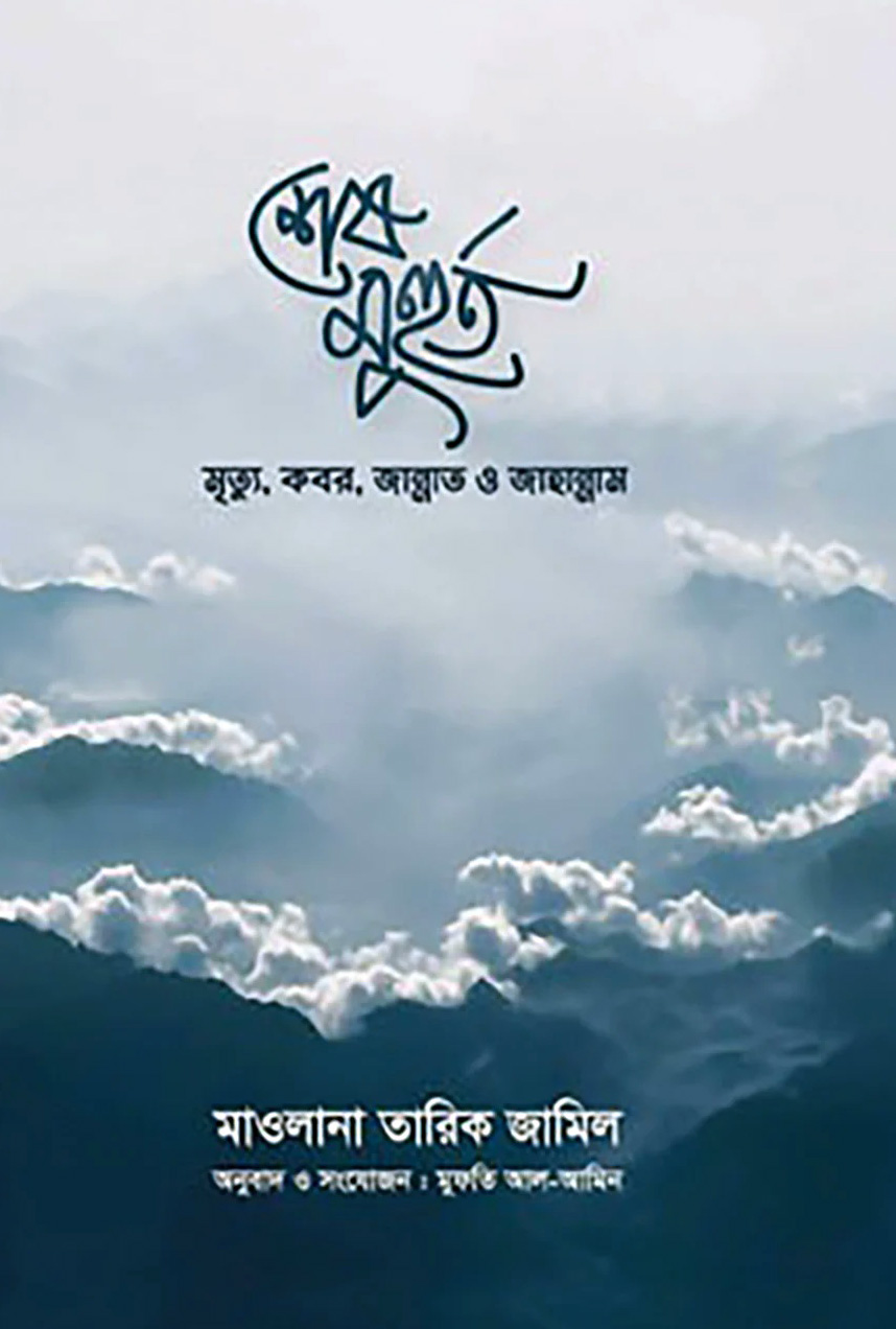 শেষ মুহুর্ত