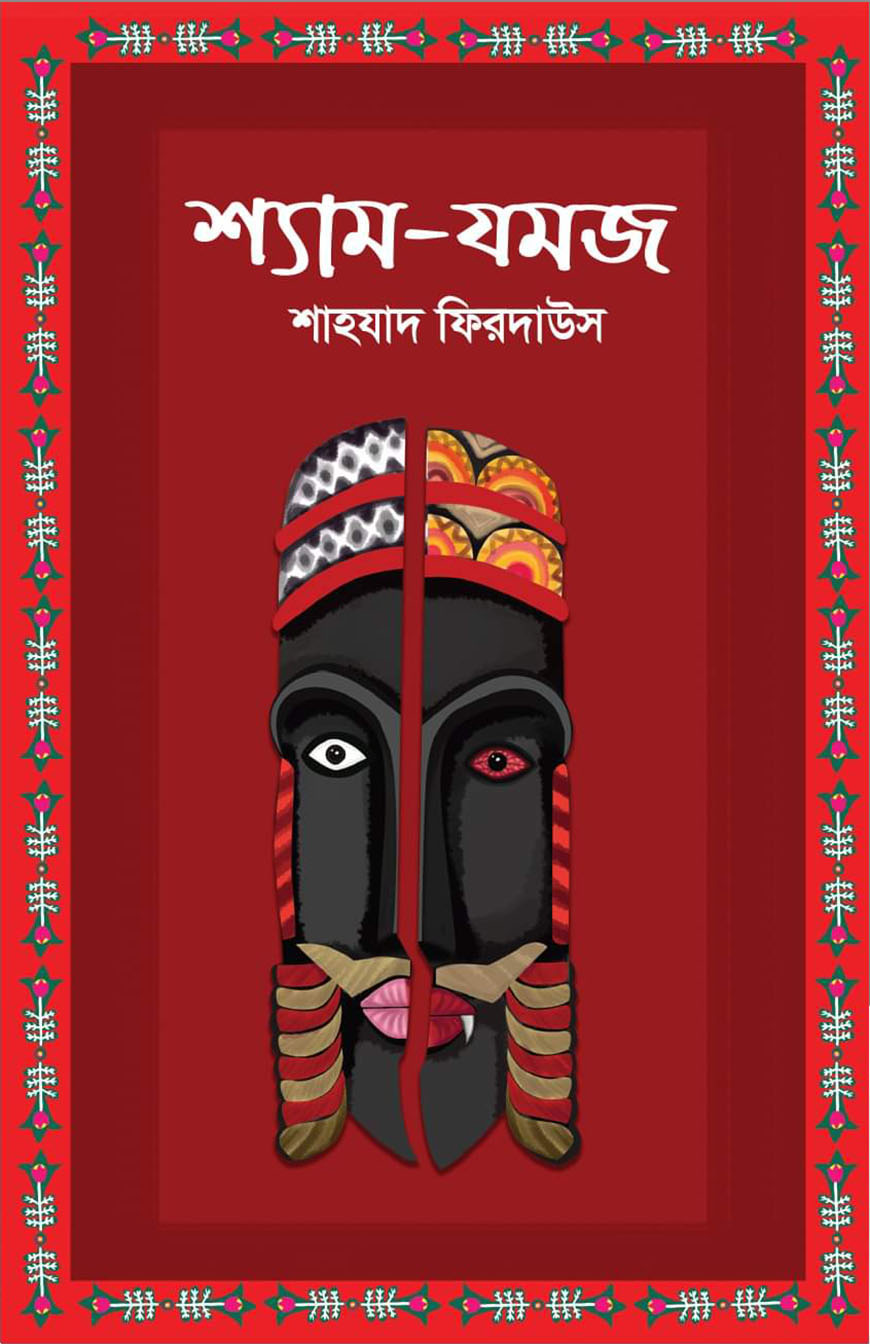 শ্যাম-যমজ