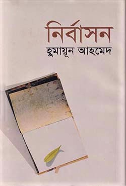 নির্বাসন