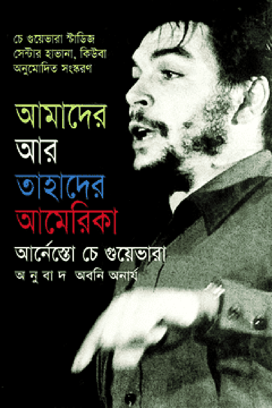 আমাদের আর তাহাদের আমেরিকা