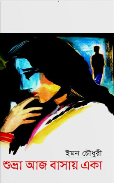 শুভ্রা আজ বাসায় একা