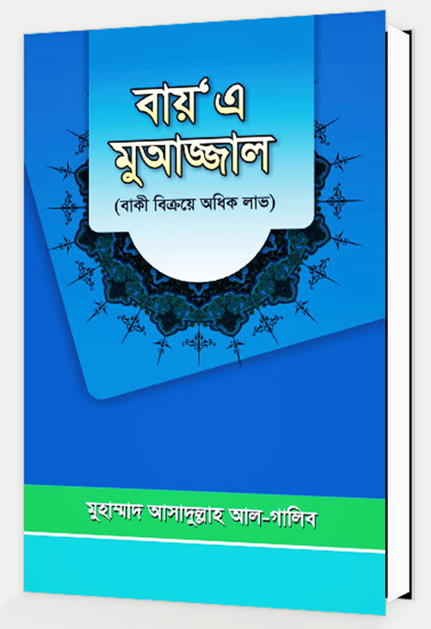বায় এ মুআজ্জাল