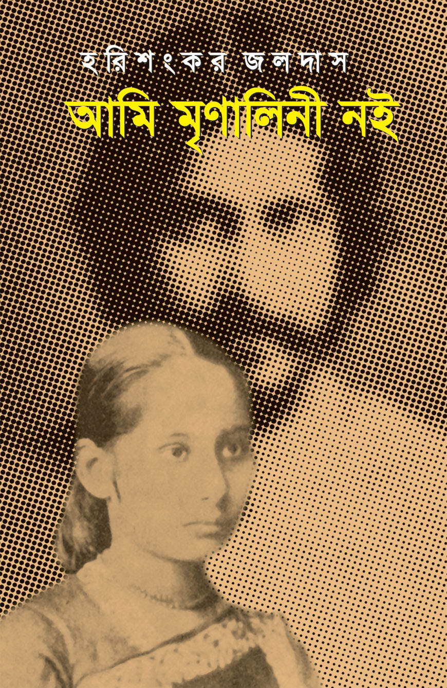 আমি মৃণালিনী নই