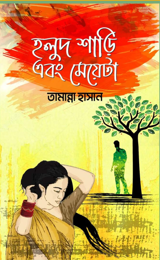 হলুদ শাড়ি এবং মেয়েটা