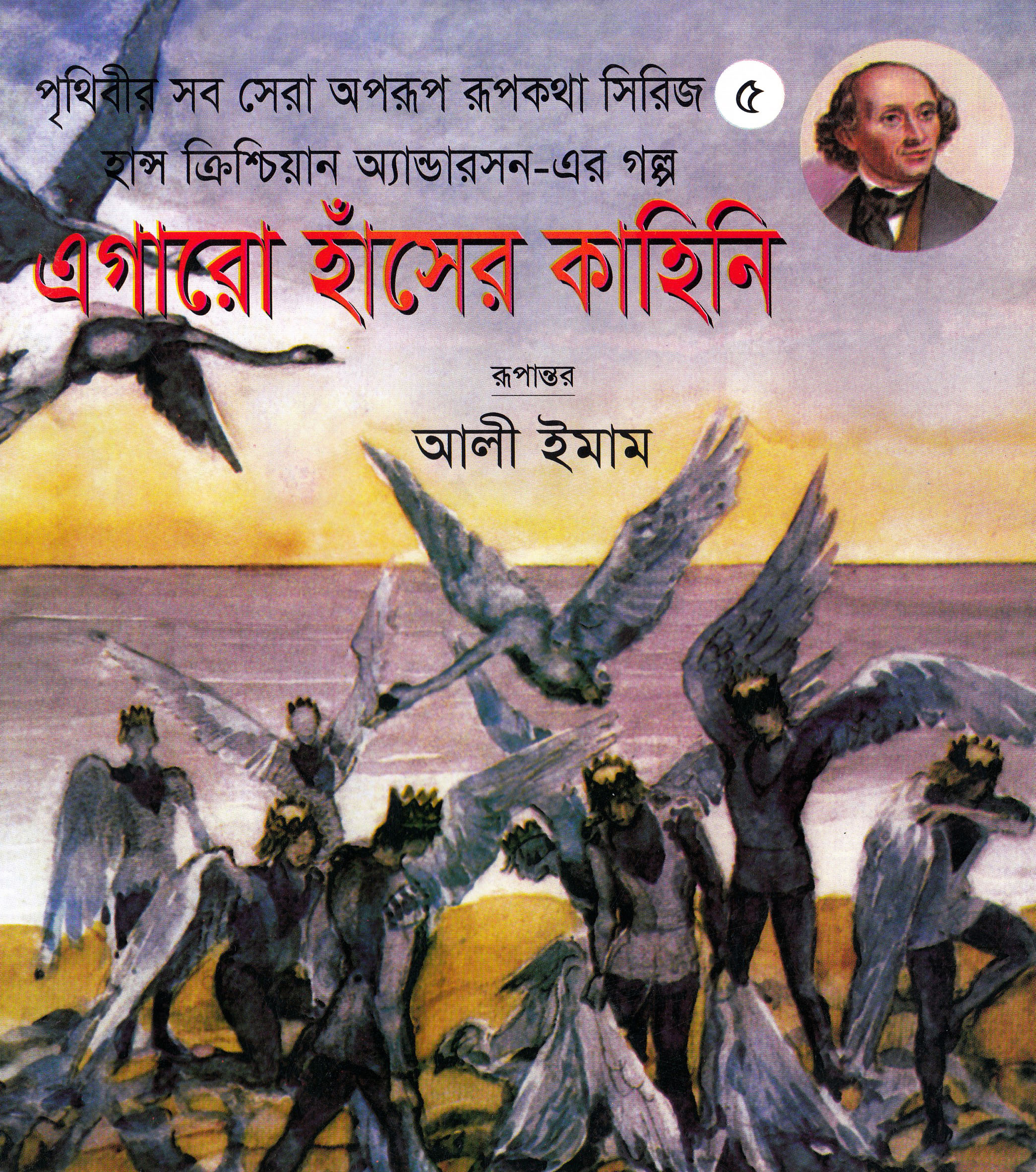 এগারো হাঁসের কাহিনি