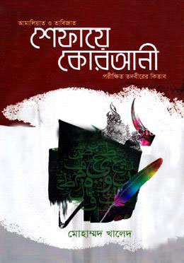 শেফায়ে কোরআনী