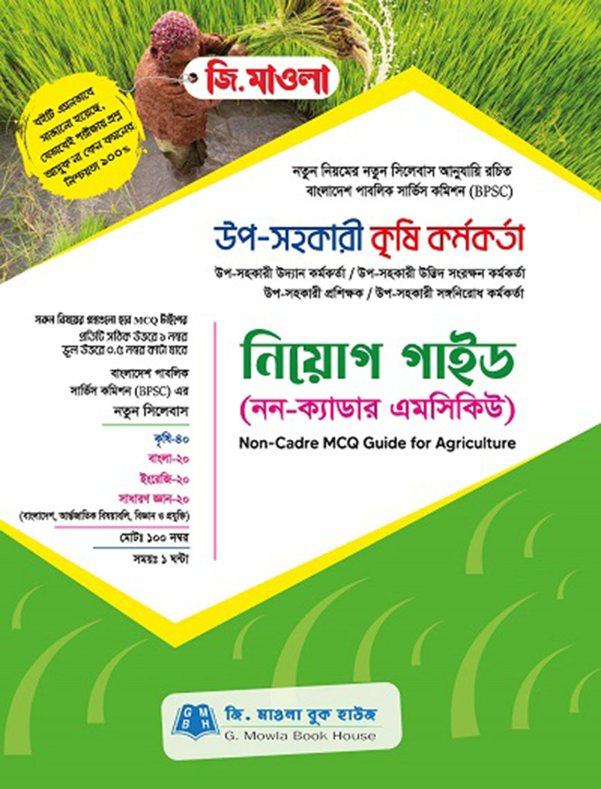 উপসহকারী কৃষি কর্মকর্তা নিয়োগ গাইড (নন-ক্যাডার এমসিকিউ)