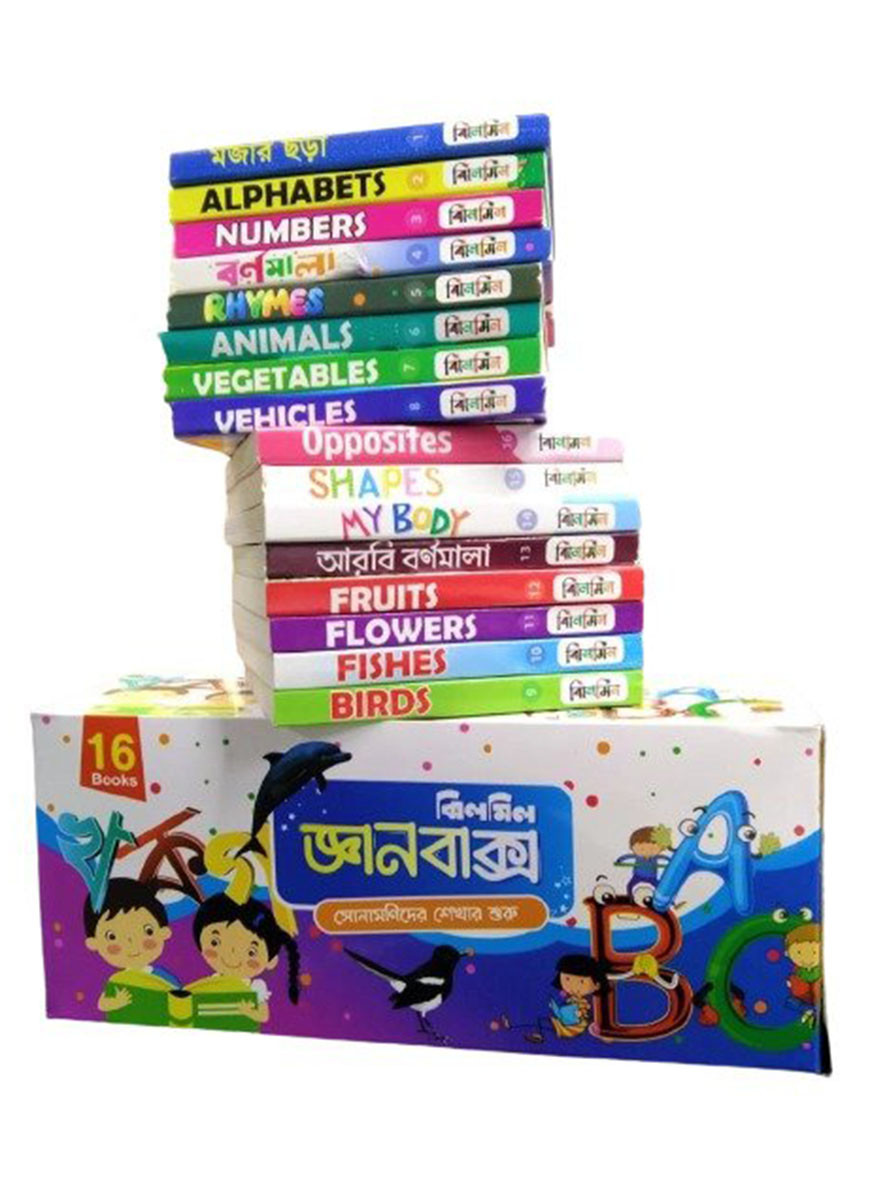 ঝিলমিল জ্ঞানবাক্স (১৬টি কার্ড বই)