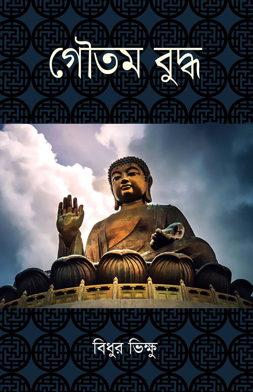 মহামানব গৌতম বুদ্ধ