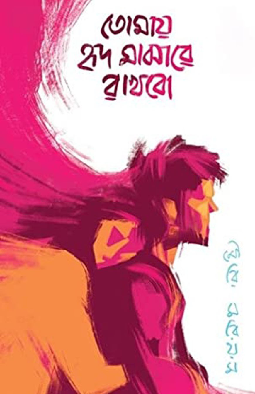 তোমায় হৃদ মাঝারে রাখবো (হার্ডকভার)