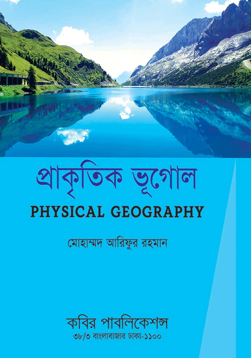 প্রাকৃতিক ভূগোল : অনার্স ১ম বর্ষ