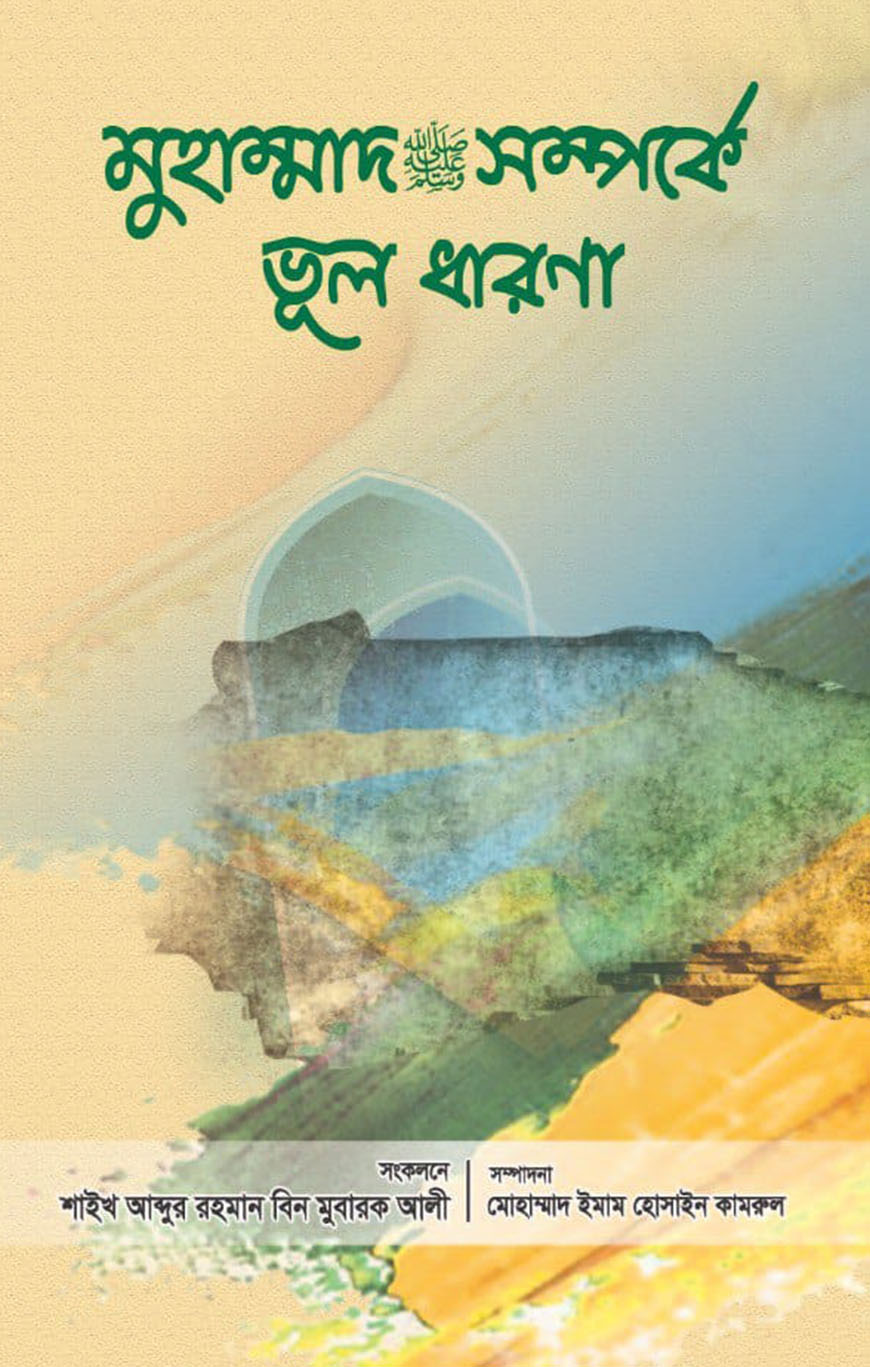 মুহাম্মাদ (সা.) সম্পর্কে ভূল ধারণা