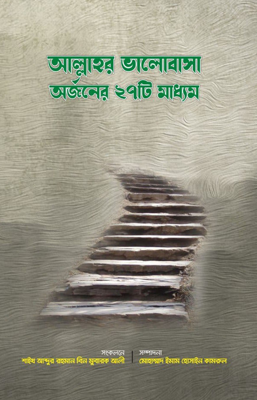 আল্লাহ ভালোবাসা অর্জনের ২৭ টি মাধ্যম