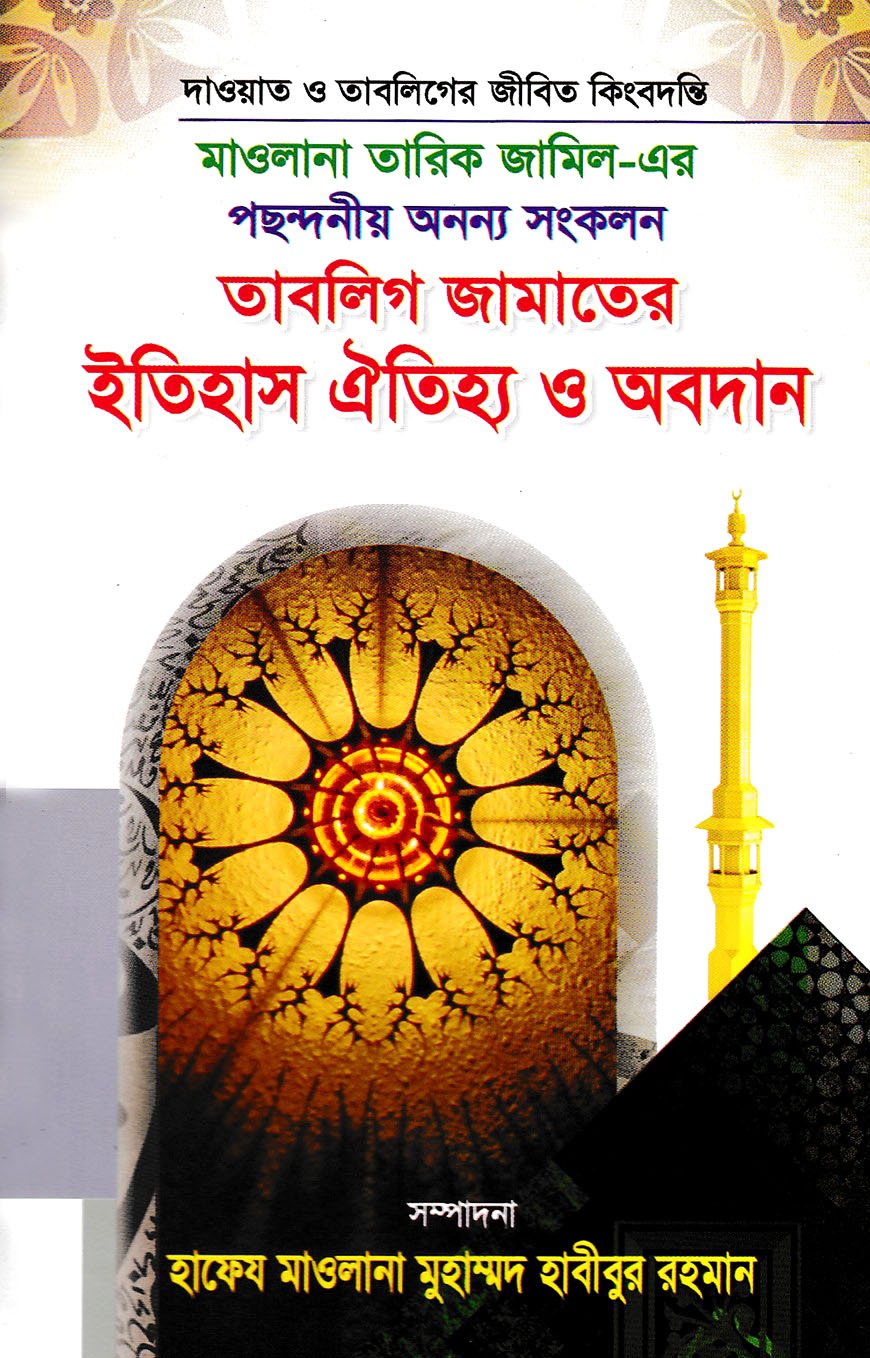 তাবলিগ জামাতের ইতিহাস ঐতিহ্য ও অবদান