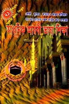 আধুনিক আরবী ভাষা শিক্ষা (সাদা)