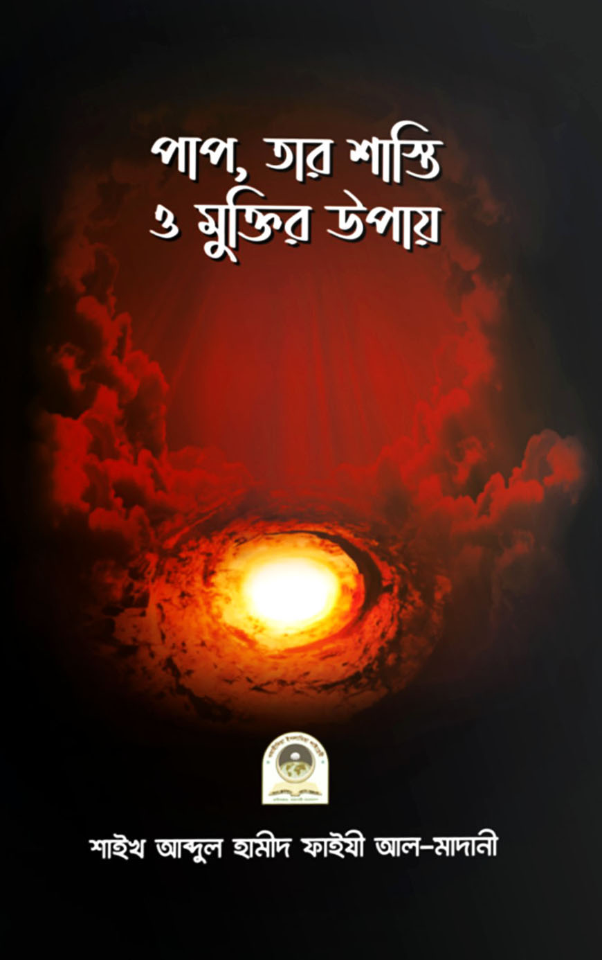 পাপ, তার শাস্তি ও মুক্তির উপায়