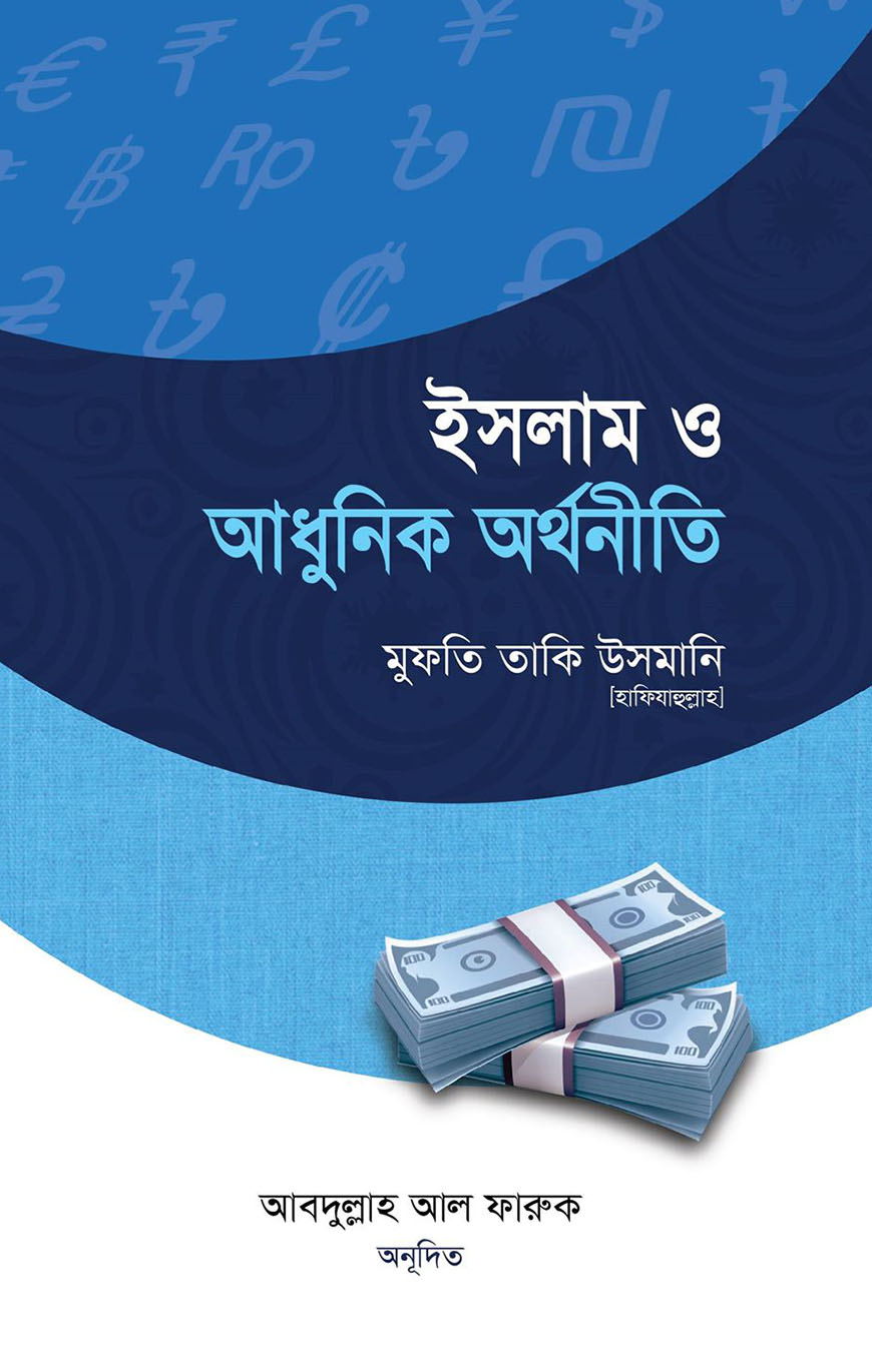 ইসলাম ও আধুনিক অর্থনীতি