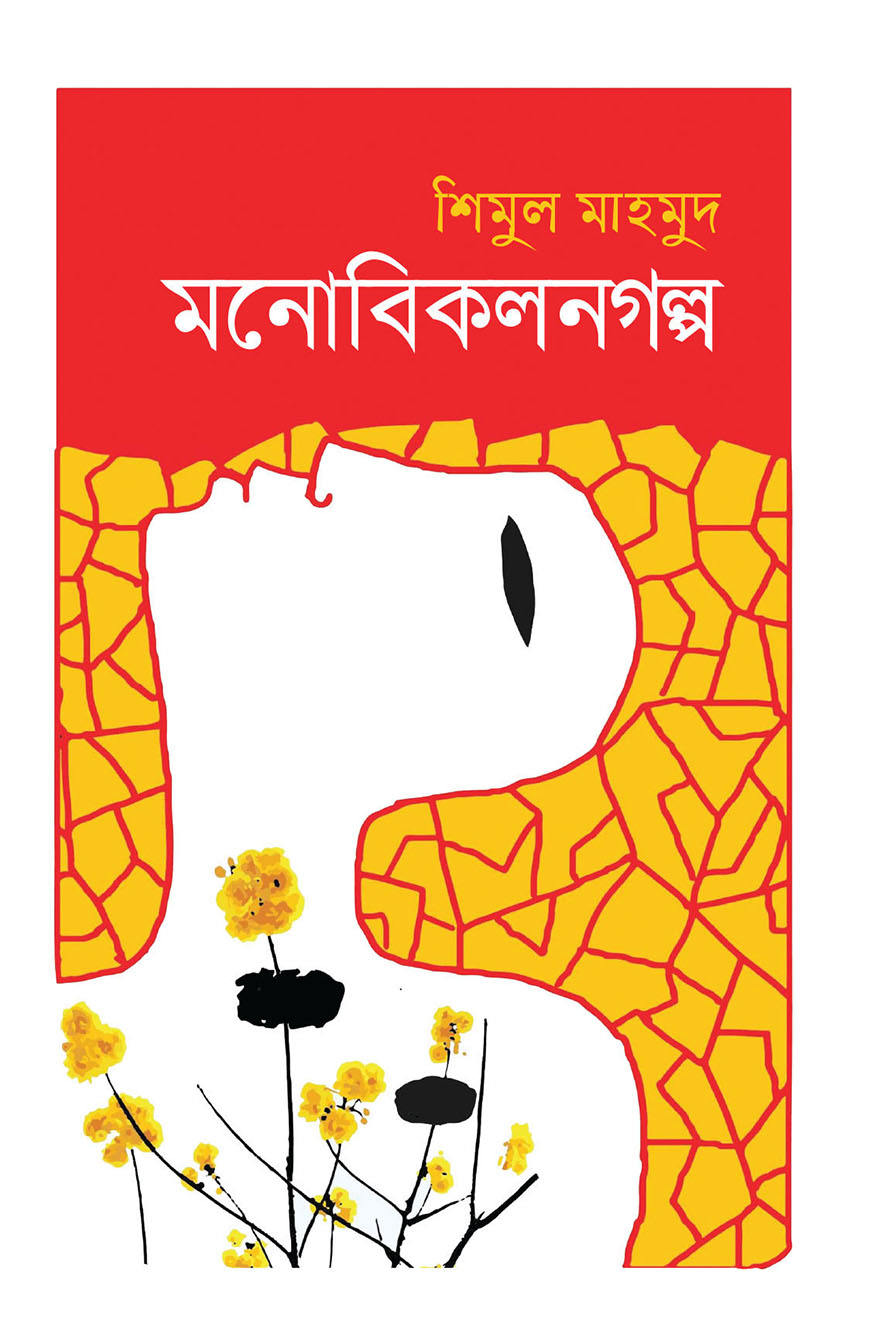 মনোবিকলনগল্প
