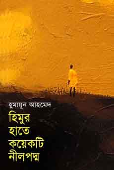 হিমুর হাতে কয়েকটি নীলপদ্ম