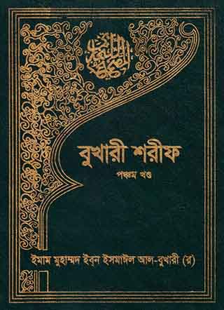 বুখারী শরীফ - পঞ্চম খন্ড