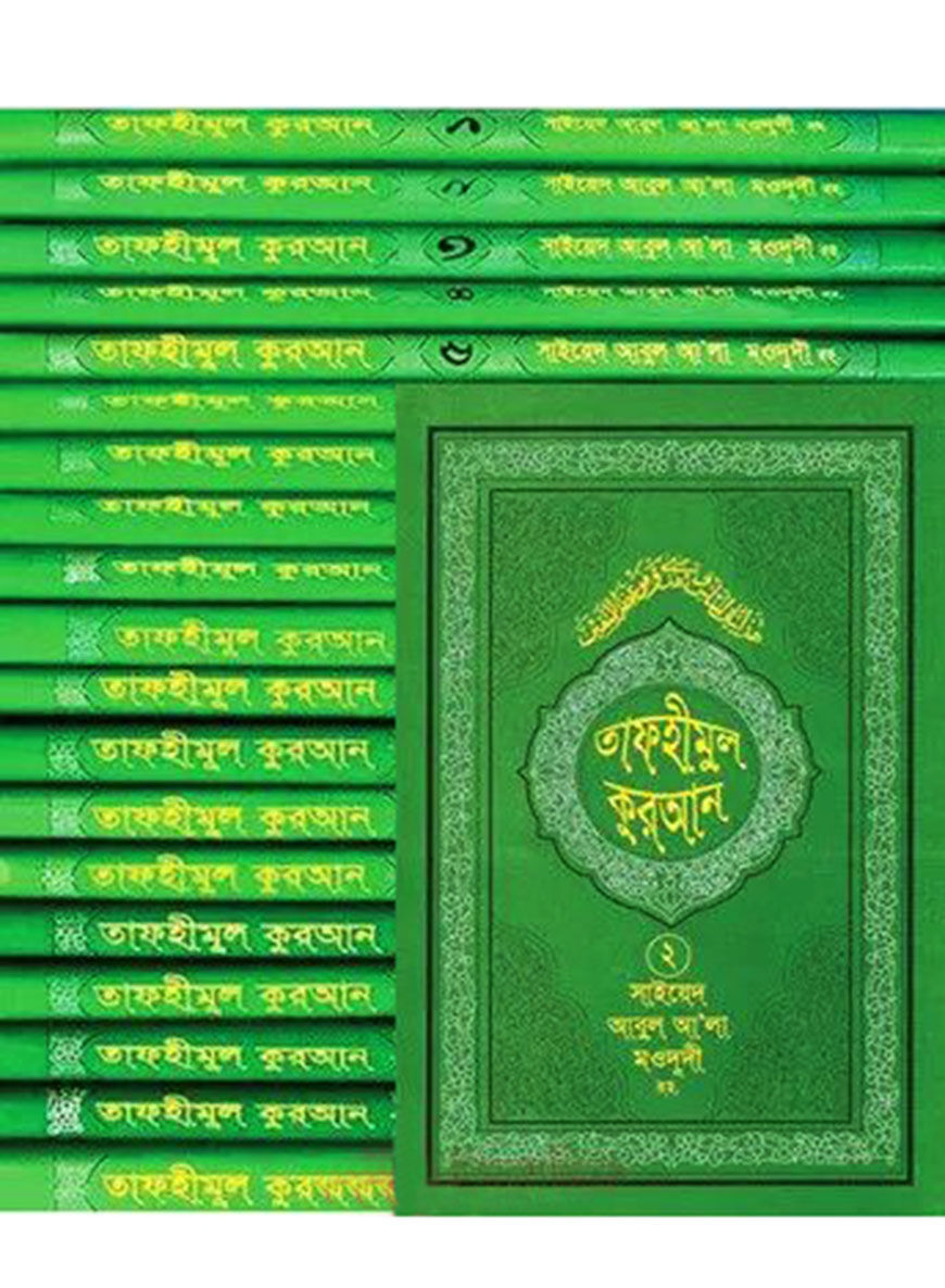 তাফহীমুল কুরআন ১ম-১৯তম খণ্ড