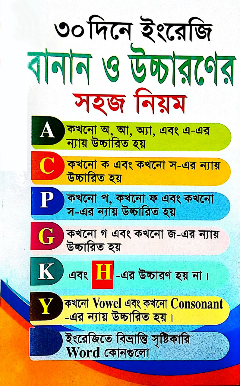 ৩০ দিনে ইংরেজি বানান ও উচ্চারণের সহজ নিয়ম