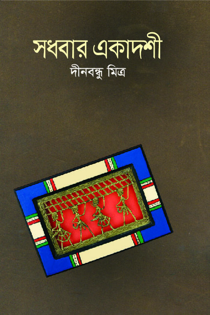 সধবার একাদশী