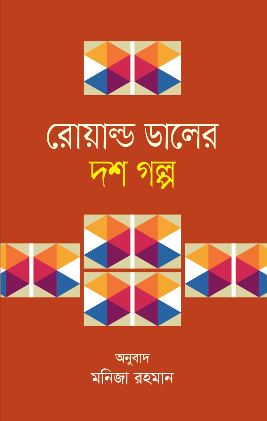 রোয়াল্ড ডালের দশ গল্প