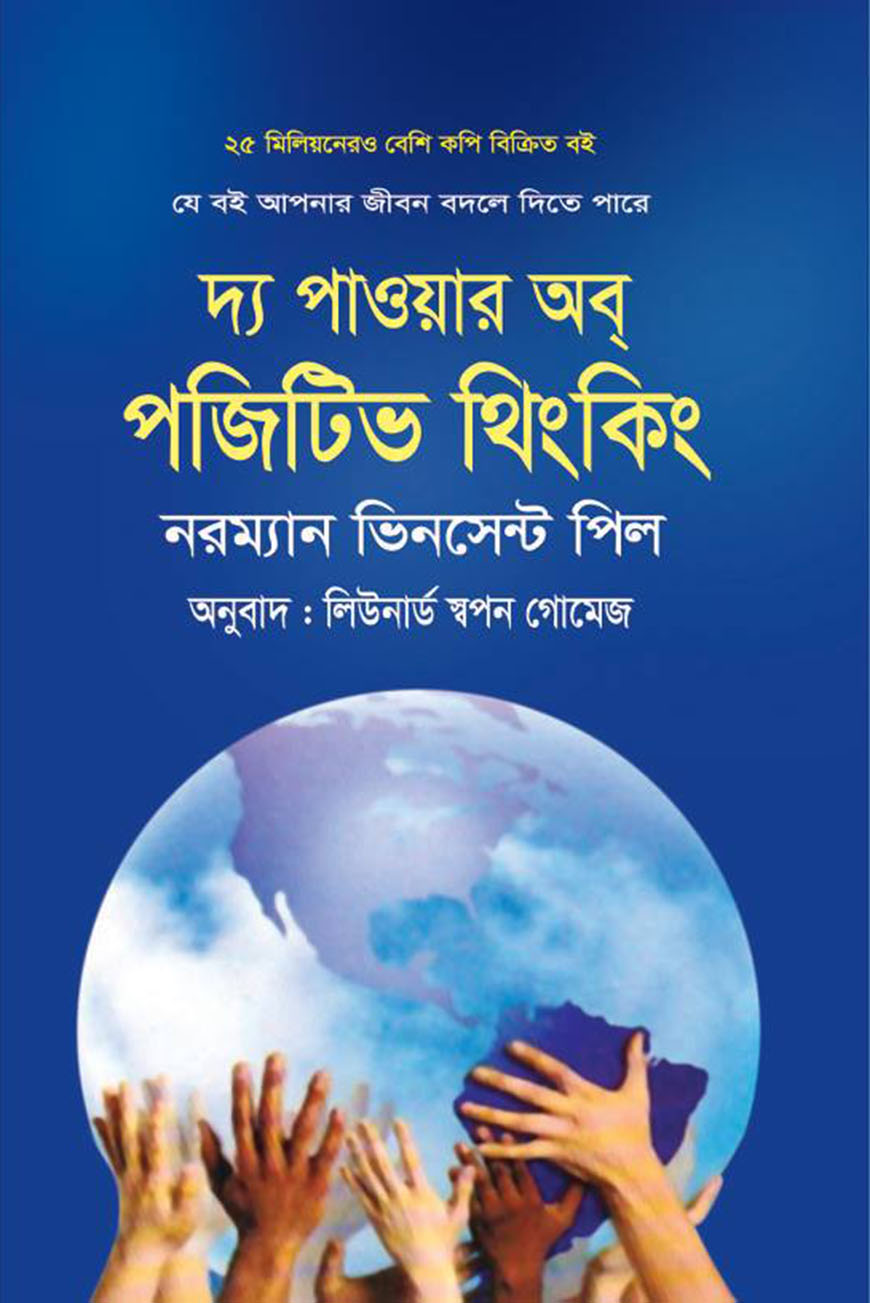 দ্য পাওয়ার অব্‌ পজিটিভ থিংকিং