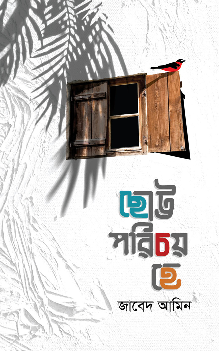 ছোট্ট পরিচয় হে