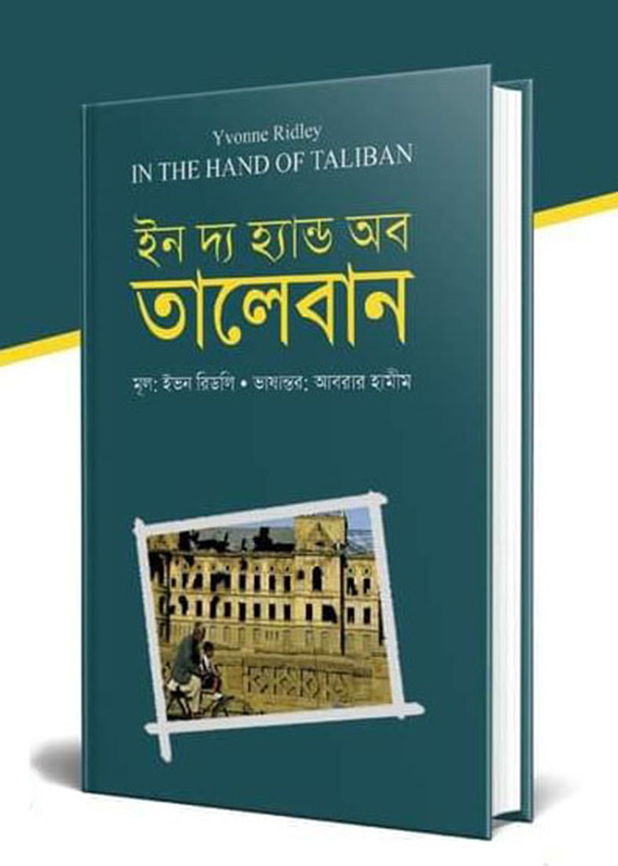 ইন দ্য হ্যান্ড অব তালেবান